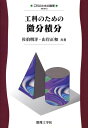【中古】工科のための微分積分/数理工学社/佐伯明洋(単行本)