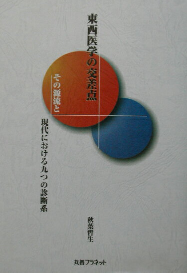 【中古】東西医学の交差点 その源流と現代における九つの診断系/丸善プラネット/秋葉哲生（単行本）