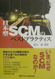 【中古】日本型SCMのベストプラクティス /丸善プラネット/荒木勉(単行本)