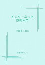【中古】インタ-ネット技術入門 /丸善プラネット/中岡快二郎(単行本)
