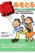 【中古】痛みをとる 脳神経外科医が解説する/アルタ出版/齋藤洋一（単行本）