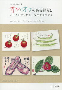 【中古】ペーパーブック版オン・オフのある暮らし パーキンソン病をしなやかに生きる /アルタ出版/あとうだとしこ(単行本)