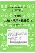 【中古】文章題比較・順序・線分図他 小2レベル 新装版/認知工学/M.access(単行本)