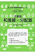 【中古】文章題和差算・分配算 小3レベル 新装版/認知工学/M.access(単行本)