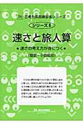 【中古】速さと旅人算 速さの考え方が身につく /認知工学/M.access(単行本)