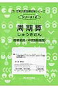 【中古】周期算 整数範囲/中学受験基礎 新装版/認知工学/M.access(単行本)