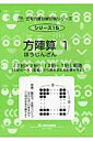 【中古】方陣算 「2桁×2桁」「3桁÷1桁」範囲 1 新装版/認知工学/M.access(単行本)