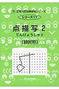 【中古】点描写 2 新装版/認知工学/M．access（単行本）