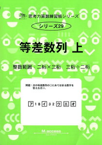 【中古】等差数列 整数範囲:二桁×三桁 三桁÷二桁 上 /認知工学/M.access(単行本)