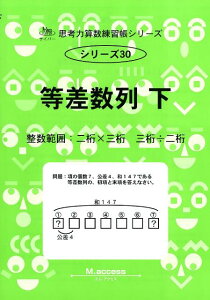 【中古】等差数列 整数範囲:二桁×三桁 三桁÷二桁 下 /認知工学/M.access(単行本)