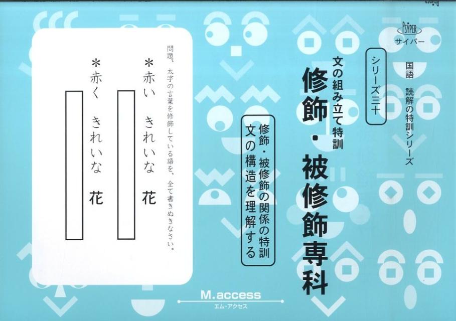 【中古】文の組み立て特訓修飾・被修飾専科 /認知工学/M．access（単行本）