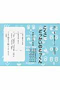 【中古】こくごどっかいのとっくん 小2レベル 新装版/認知工学/M．access（単行本）