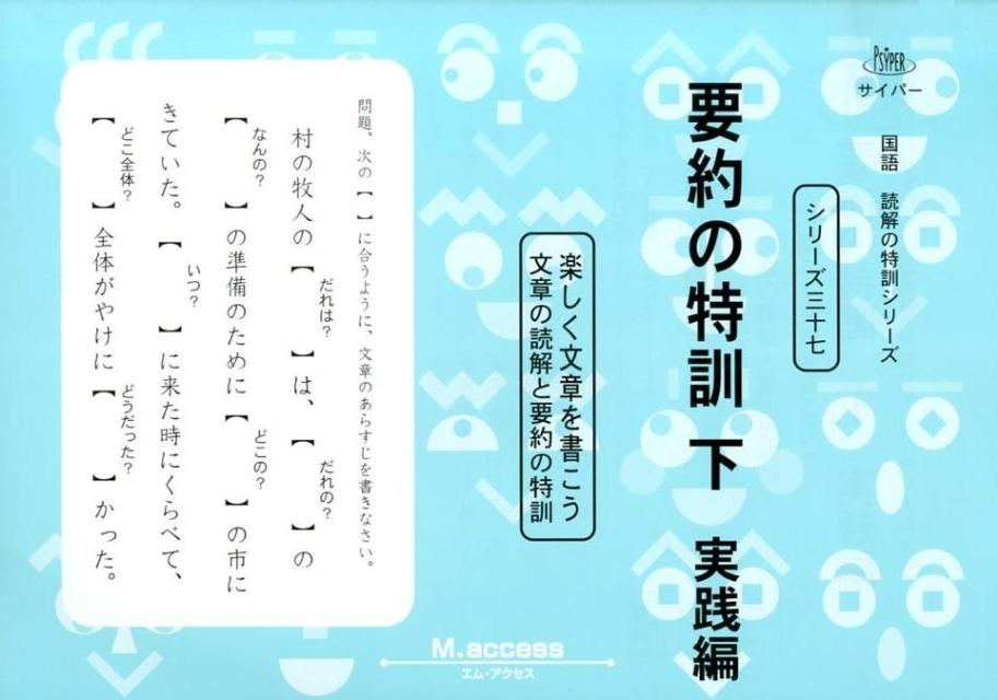 【中古】要約の特訓 楽しく文章を書こう 下（実践編） /認知工学/M．access（単行本）