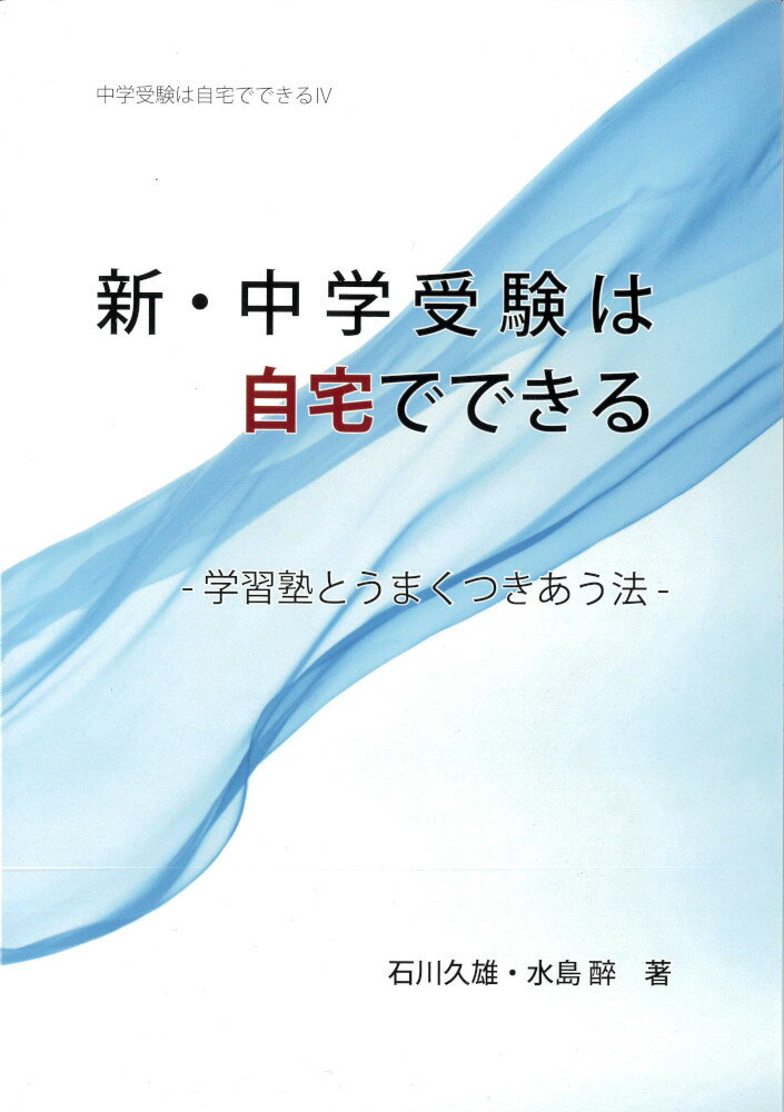 【中古】新・中学受験は自宅でできる 学習塾とうまくつきあう法 /認知工学/石川久雄（単行本）