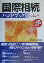 【中古】国際相続ハンドブックQ&A 主要7カ国をカバ-/TFP出版/三宅茂久(単行本)