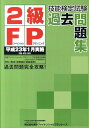 【中古】2級FP技能検定試験過去問題集 平成23年1月実施/TFP出版/東京ファイナンシャルプランナ-ズ(単行本)