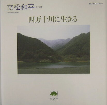 【中古】四万十川に生きる/樹立社/立松和平（単行本）