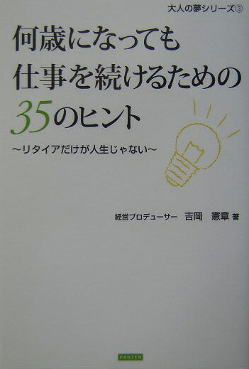 Entrepreneurship - 【中古】何歳になっても仕事を続けるための35のヒント リタイアだけが人生じゃない /カンゼン/吉岡憲章（単行本（ソフトカバー））