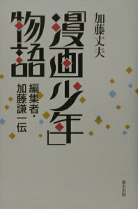 【中古】「漫画少年」物語 編集者・加藤謙一伝 /都市出版/加藤丈夫(単行本)