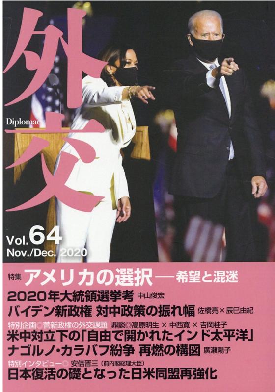 【中古】外交 Vol．64 /外務省/『外交』編集委員会（単行本）