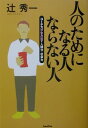 【中古】人のためになる人ならない人 コ-チ力が生み出す人間力・社会力 /バジリコ/辻秀一(単行本)