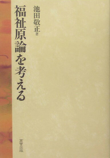 【中古】福祉原論を考える/高菅出版/池田敬正（単行本）