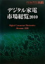 【中古】デジタル家電市場総覧 2010/日経BPコンサルティング/日経マ-ケット・アクセス編集部(単行本)