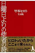 【中古】日曜日よりの使者の詩（うた） 甲本ヒロト全詞集 /ジ- ビ-/甲本ヒロト（単行本）