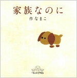 【中古】家族なのに/リトル・ドッグ・プレス/なまこ（単行本）