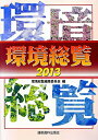 【中古】環境総覧 2013 /通産資料出版会/環境総覧編集委員会(単行本)