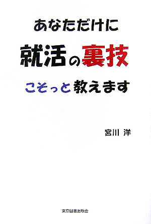 【中古】あなただけに就活の裏技こそっと教えます/東京図書出版（文京区）/宮川洋（単行本）