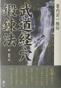 【中古】武道経穴鍛錬法 簑内宗一教伝 /砂書房/森庸年(単行本)