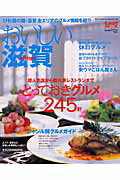 【中古】おいしい滋賀/リ-フパブリケ-ションズ（ムック）