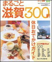 【中古】まるごと滋賀300軒 湖国の「楽しい」&「美味しい」が満載! /リ-フパブリケ-ションズ(ムック)