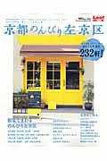 【中古】京都のんびり左京区 思わず笑顔になれるお店・スポットがいっぱい！地元人 /リ-フパブリケ-ションズ/リ-フ・パブリケ-ションズ（単行本）