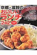 【中古】京都・滋賀のおいしいランチ242 今日のお昼は何にする？ /リ-フパブリケ-ションズ（ムック）