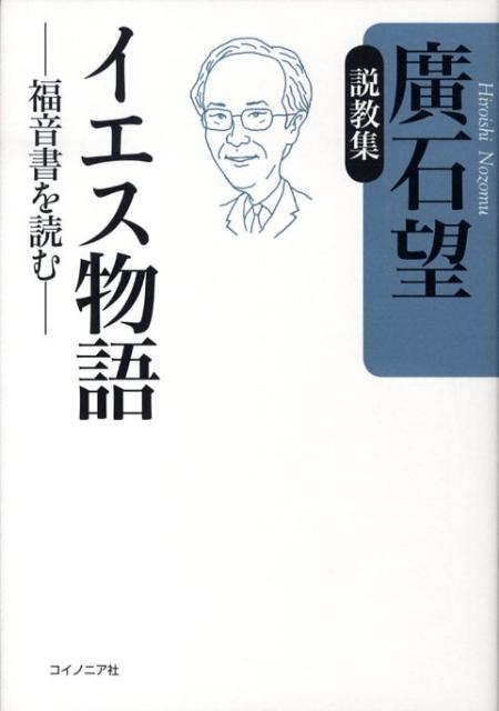 【中古】イエス物語 福音書を読む /コイノニア社/広石望（単行本）