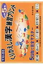 【中古】くりかえし漢字練習プリント テスト付き 小学5年/喜楽研/原田善造(大型本)