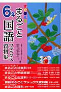 【中古】まるごと国語ファックス資料集 すぐ使える 6年/喜楽研/乙訓国語サ-クル（単行本）
