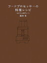 【中古】フ-ドプロセッサ-の料理レシピ おかずとお菓子とパン /エムシ-プレス/藤井恵(大型本)