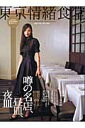【中古】東京情緒食堂 風韻の午餐・珠玉の晩餐/東京カレンダ-(ムック)