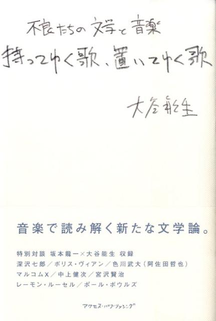 【中古】持ってゆく歌、置いてゆく歌 不良たちの文学と音楽 /東京カレンダ-/大谷能生(単行本)
