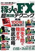 【中古】稼ぐ人のFX超実践テクニック FXで大きく稼ぐ達人のリスクマネジメント /インタ-ナショナル・ラグジュアリ-・メデ（単行本）