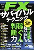 【中古】FXサバイバルテクニック 超トリセツ /インタ-ナショナル・ラグジュアリ-・メデ（ムック）