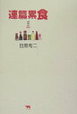 【中古】連篇累食 /ぺんぎん書房/目黒考二(単行本)