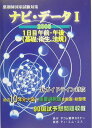 【中古】ナビ・デ-タ 薬剤師国家試験対策 1 2005/ティ・エム・エス(単行本)