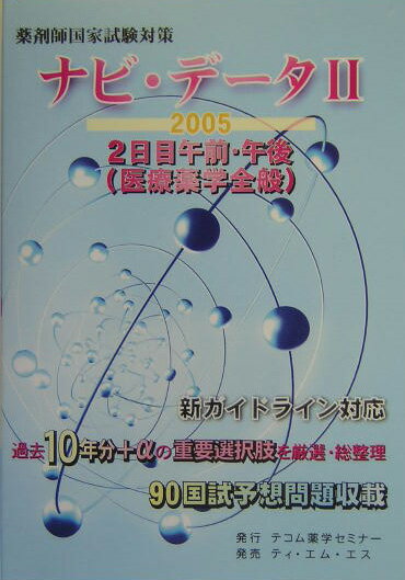 【中古】ナビ・デ-タ 薬剤師国家試験対策 2 2005/ティ・エム・エス(単行本)