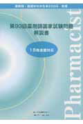 【中古】薬剤師・国試がわかる本 2009 別冊 /テコム薬学(単行本)