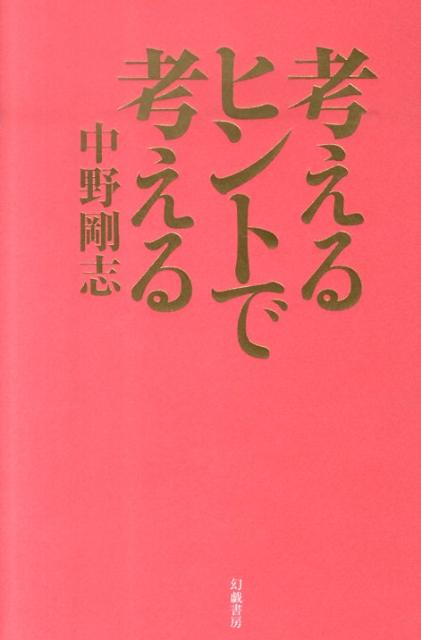 【中古】考えるヒントで考える /幻戯書房/中野剛志（単行本）