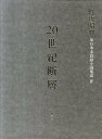 【中古】20世紀断層 野坂昭如単行本未収録小説集成 4/幻戯書房/野坂昭如(単行本)